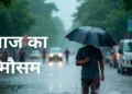 आज का मौसम कैसा रहेगा