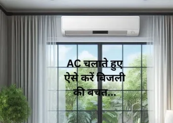 बिजली बचाने के उपाय