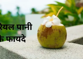 नारियल पानी 
के फायदे