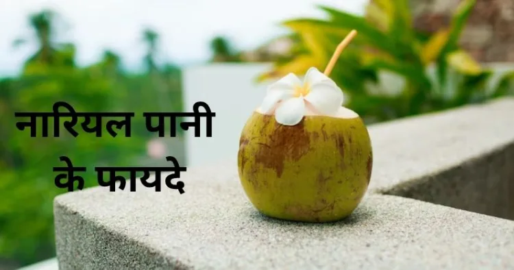 नारियल पानी 
के फायदे