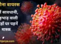 कोरोना वायरस से घबराएं नहीं, बरतें सावधानी