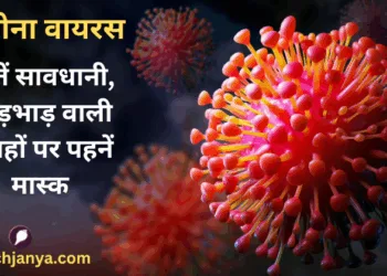 कोरोना वायरस से घबराएं नहीं, बरतें सावधानी
