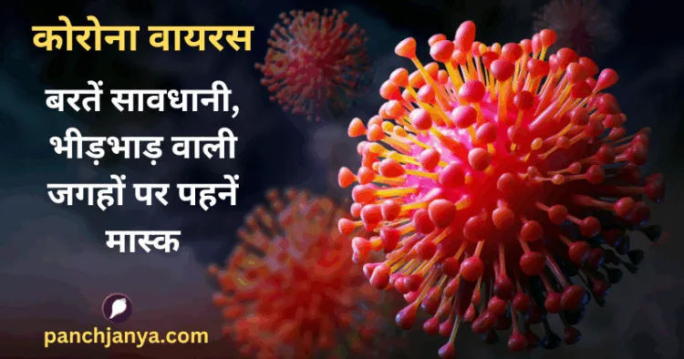 कोरोना वायरस से घबराएं नहीं, बरतें सावधानी