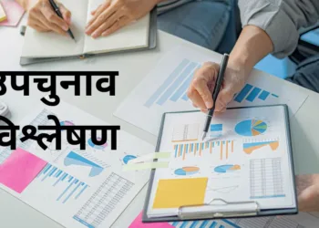 उपचुनाव में आये परिणाम का विश्लेषण