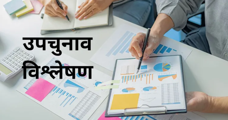 उपचुनाव में आये परिणाम का विश्लेषण