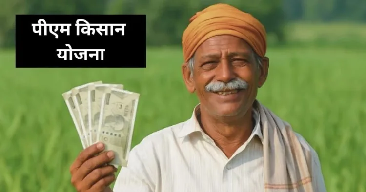 PM Kisan Yojana