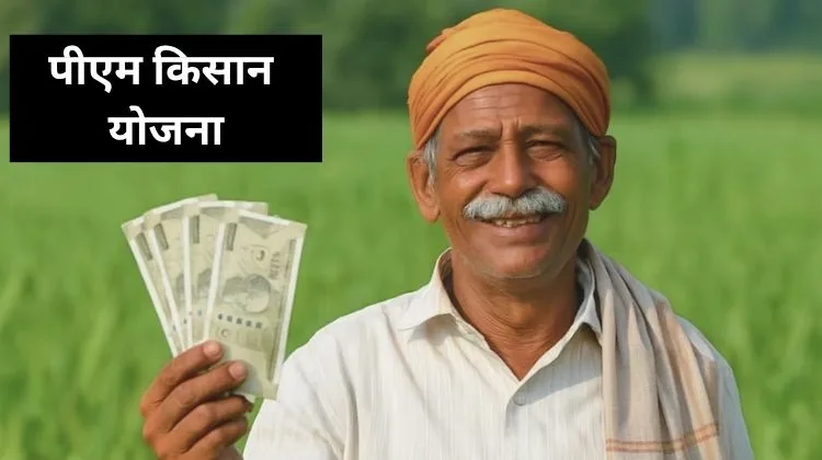 PM Kisan Yojana