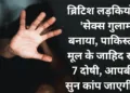 ब्रिटेन में ग्रमिंग गैंग से जुड़े दरिंदों पर हुई कार्रवाई
