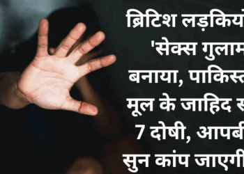 ब्रिटेन में ग्रमिंग गैंग से जुड़े दरिंदों पर हुई कार्रवाई