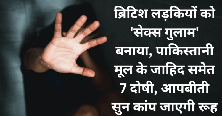 ब्रिटेन में ग्रमिंग गैंग से जुड़े दरिंदों पर हुई कार्रवाई