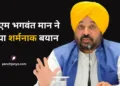भगवंत मान, मुख्यमंत्री, पंजाब