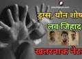 भोपाल में हिंदू लड़कियों को प्रेम जाल में फंसाकर शारीरिक शोषण के मामले का खुलासा हुआ है।