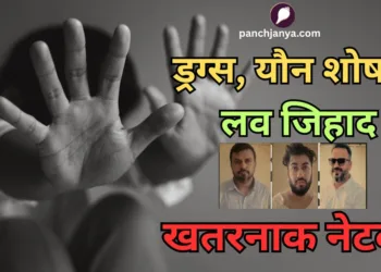 भोपाल में हिंदू लड़कियों को प्रेम जाल में फंसाकर शारीरिक शोषण के मामले का खुलासा हुआ है।