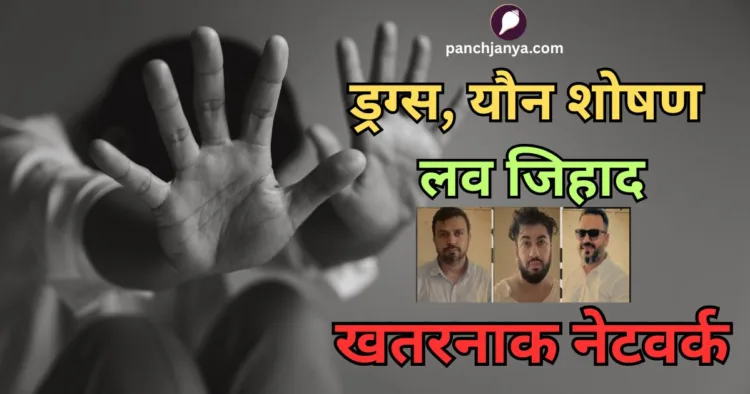 भोपाल में हिंदू लड़कियों को प्रेम जाल में फंसाकर शारीरिक शोषण के मामले का खुलासा हुआ है।