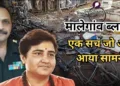 मालेगांव ब्लास्ट केस में आया कोर्ट का फैसला। साध्वी प्रज्ञा समेत सभी आरोपियों को बरी किया गया।