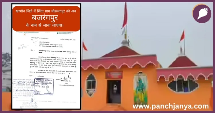 बजरंगपुर गांव में बजरंगबली का मंदिर और नाम बदलने की अधिसूचना