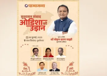 पाञ्चजन्य 'सुशासन संवाद