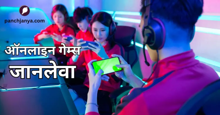 ऑनलाइन गेम्स के दुष्प्रभाव सामने आने लगे हैं।