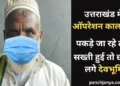 मदरसे के नाम पर चंदा मांगता था याकूब