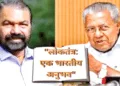 केरल की वामपंथी सरकार ने कक्षा 10 की सामाजिक विज्ञान पुस्तक में ‘लोकतंत्र : एक भारतीय अनुभव’ 'Democracy: An Indian Experience' शीर्षक से नया अध्याय जोड़ा है, जिसका विरोध हो रहा है। (बाएं से) शिक्षा मंत्री वी. शिवनकुट्टी और मुख्यमंत्री पिनराई विजयन