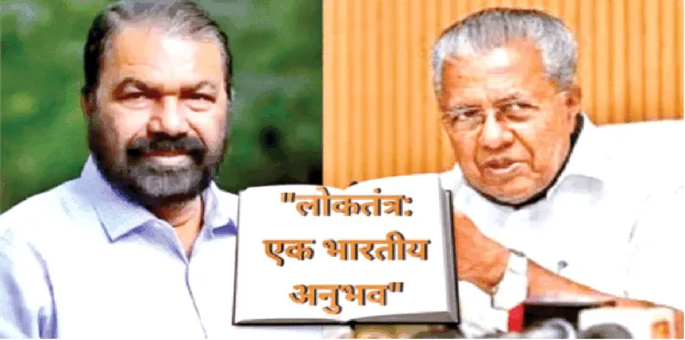 केरल की वामपंथी सरकार ने कक्षा 10 की सामाजिक विज्ञान पुस्तक में ‘लोकतंत्र : एक भारतीय अनुभव’ 'Democracy: An Indian Experience' शीर्षक से नया अध्याय जोड़ा है, जिसका विरोध हो रहा है। (बाएं से) शिक्षा मंत्री वी. शिवनकुट्टी और मुख्यमंत्री पिनराई विजयन