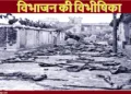 ‘डायरेक्ट एक्शन डे’ के आह्वान के बाद नोआखली में हुए हिंदू नरसंहार का एक दृश्य