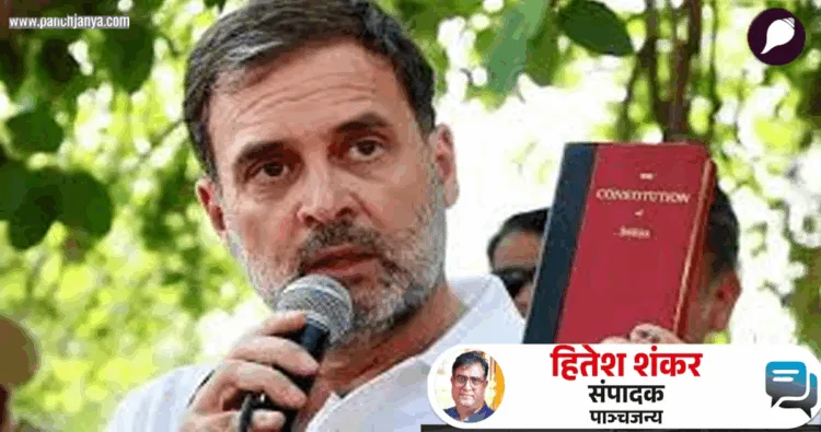 राहुल गांधी को समझना होगा कि संविधान की प्रति लहराना ही काफी नहीं