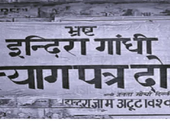 इस तरह के बैनर लगाकर किया गया था आपातकाल का विरोध