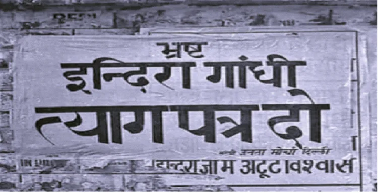 इस तरह के बैनर लगाकर किया गया था आपातकाल का विरोध