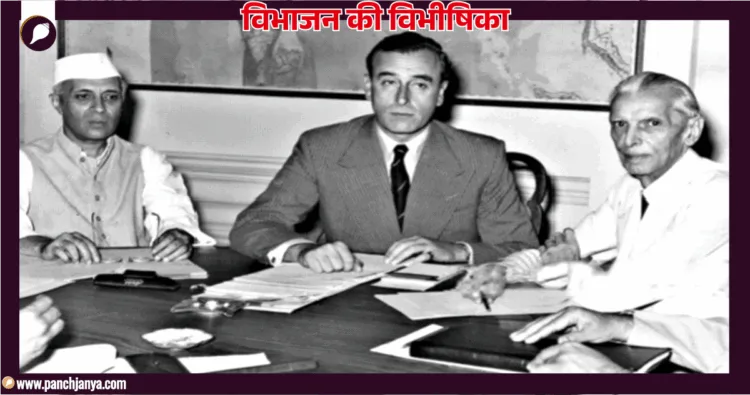 जवाहरलाल नेहरू, लार्ड माउंबेटन और मोहम्मद अली जिन्ना