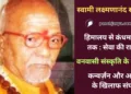स्वामी लक्ष्मणानंद सरस्वती