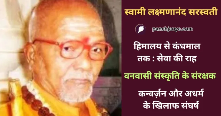 स्वामी लक्ष्मणानंद सरस्वती