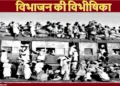 भारत के विभाजन के दौरान भारत आ रही एक ट्रेन (फाइल फोटो)