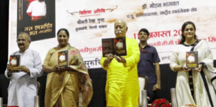 पुस्तक का लोकार्पण करते श्री मोहनराव भागवत। साथ में हैं (बाएं से) श्री राजीव तुली, श्रीमती रेखा गुप्ता और श्रीमती कली पुरी