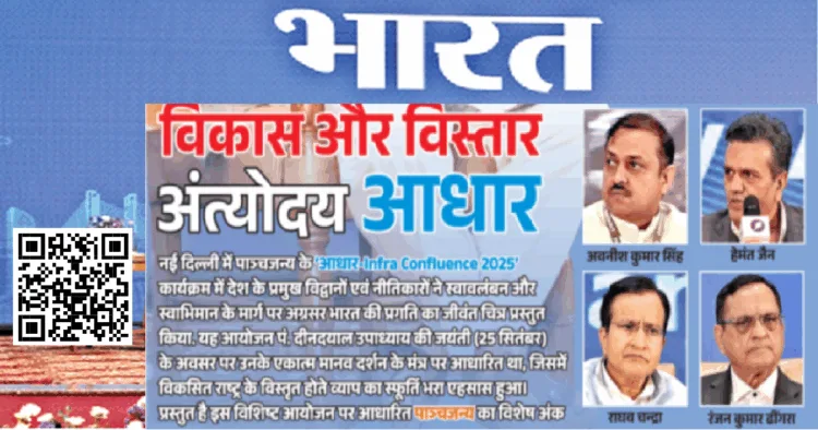 ‘आधार- Infra Confluence 2025’ में राघव चंद्रा, हेमंत जैन, रंजन कुमार ढींगरा और अवनीश कुमार सिंह ने ढांचागत सुविधाओं के विभिन्न आयामों पर चर्चा
