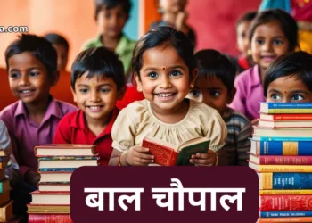 बाल चौपाल