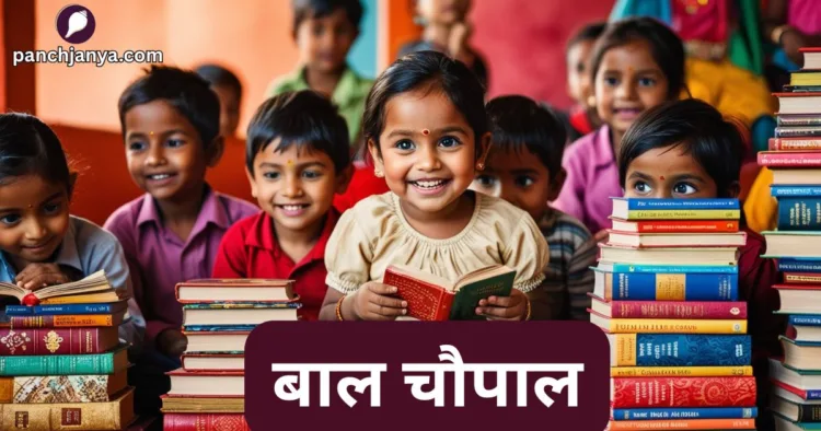 बाल चौपाल