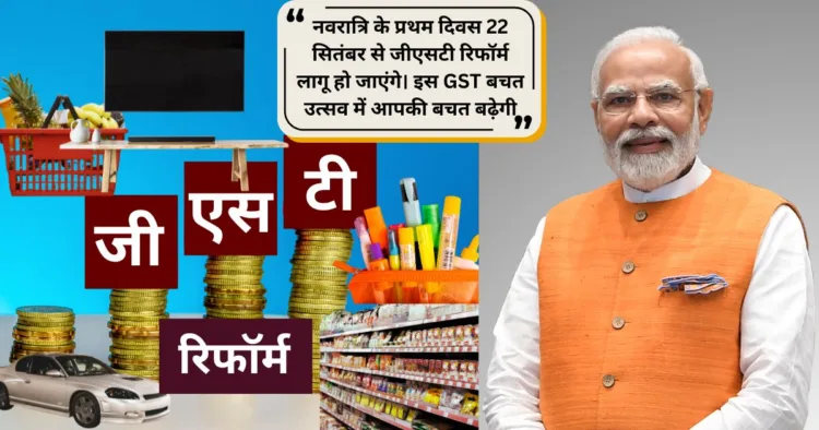 जीएसटी रिफॉर्म