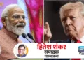 प्रधानमंत्री नरेंद्र मोदी एवं राष्ट्रपति ट्रंप