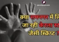 रामनगर में हिंदू लड़की को लव जिहाद में फंसाने का आरोप