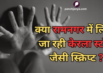 रामनगर में हिंदू लड़की को लव जिहाद में फंसाने का आरोप