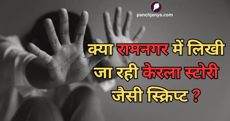 रामनगर में हिंदू लड़की को लव जिहाद में फंसाने का आरोप