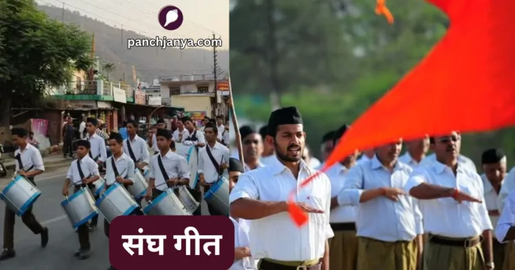 संघ गीत