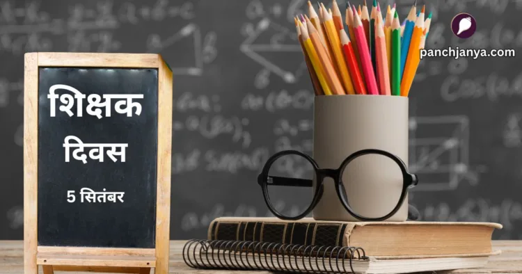 शिक्षक दिवस पर विशेष सामग्री