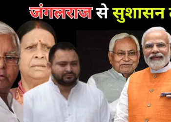 बिहार चुनाव, जंगलराज से सुशासन तक