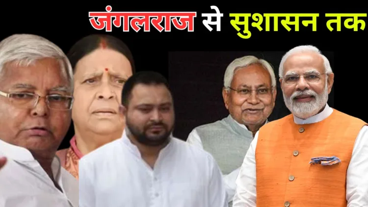 बिहार चुनाव, जंगलराज से सुशासन तक