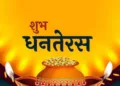 शुभ धनतेरस