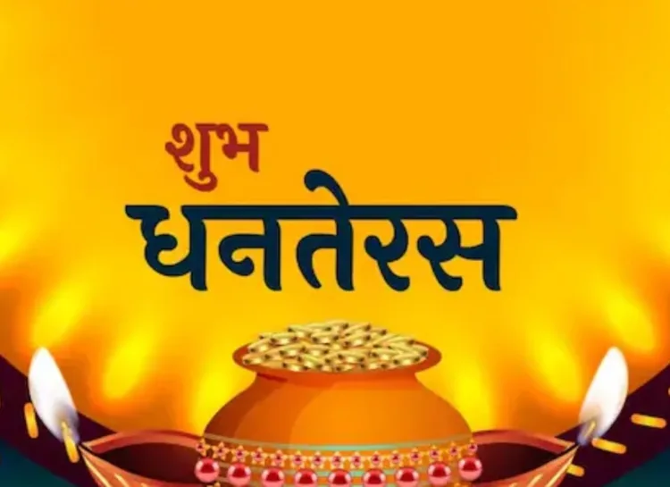 शुभ धनतेरस