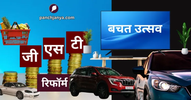 जीएसटी बचत उत्सव