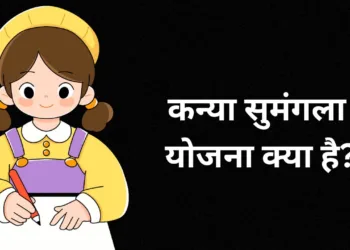 कन्या सुमंगला
योजना क्या है?